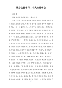 编办主任学习二十大心得体会