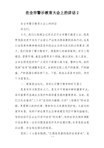 在全市警示教育大会上的讲话2
