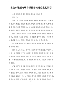 在全市违规吃喝专项整治推进会上的讲话