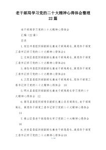 老干部局学习党的二十大精神心得体会整理22篇