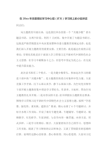 在20XX年党委理论学习中心组扩大学习班上的小结讲话