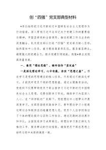 创四强党支部典型材料