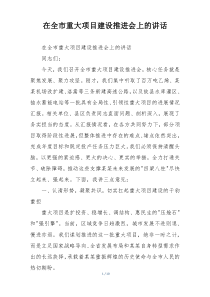 在全市重大项目建设推进会上的讲话