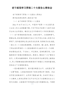 老干部局学习贯彻二十大报告心得体会
