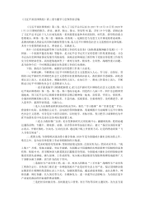 习近平谈治国理政第三卷专题学习会领导讲话稿