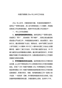 市医疗保障局20XX年上半年工作总结