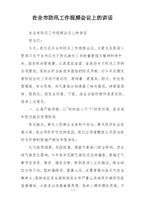 在全市防汛工作视频会议上的讲话