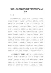 在20XX年党风廉政作风建设暨干部警示教育大会上的讲话