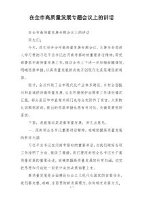 在全市高质量发展专题会议上的讲话