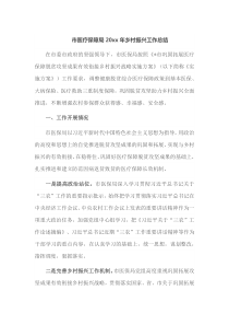 市医疗保障局20XX年乡村振兴工作总结