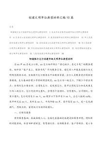 创建文明单位典型材料汇编10篇