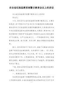 在全省纪检监察系统警示教育会议上的讲话