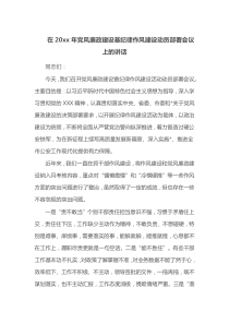 在20XX年党风廉政建设基纪律作风建设动员部署会议上的讲话