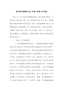 市医疗保障局20XX年第三季度工作总结