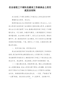 在全省组工干部队伍建设工作座谈会上的交流发言材料