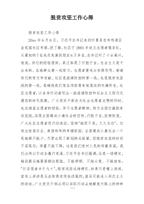 脱贫攻坚工作心得