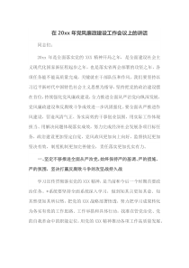在20XX年党风廉政建设工作会议上的讲话