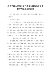 在公司深入贯彻中央八项规定精神学习教育督导推进会上的发言