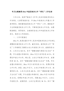市卫生健康委20XX年基层政务公开两化工作总结