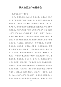 脱贫攻坚工作心得体会