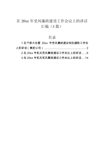 在20XX年党风廉政建设工作会议上的讲话汇编3篇