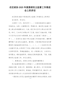 在区政协2025年度委派民主监督工作推进会上的讲话