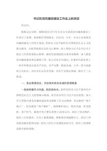 书记在党风廉政建设工作会上的讲话