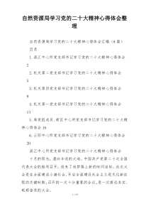 自然资源局学习党的二十大精神心得体会整理