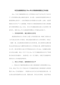 市卫生健康委员会20XX年火灾隐患排查整治工作总结