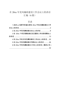 在20XX年党风廉政建设工作会议上的讲话汇编6篇