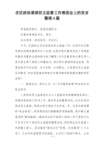 在区政协委派民主监督工作推进会上的发言整理4篇