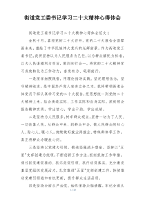 街道党工委书记学习二十大精神心得体会