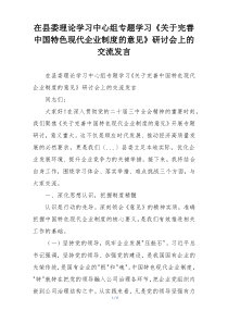 在县委理论学习中心组专题学习《关于完善中国特色现代企业制度的意见》研讨会上的交流发言