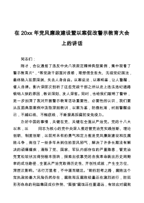 在20XX年党风廉政建设暨以案促改警示教育大会上的讲话