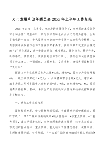 市发展改革委20XX年上半年工作总结
