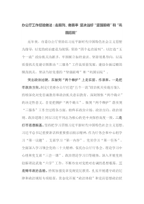 办公厅工作经验做法走前列做表率坚决当好坚强前哨和巩固后院