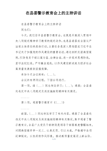 在县委警示教育会上的主持讲话