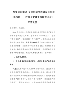 加强组织建设全力推动党的建设工作迈上新台阶在国企党建工作推进会议上交流发言