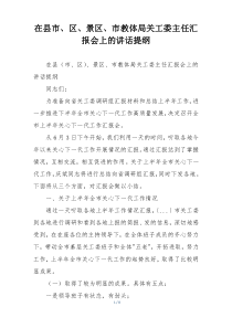 在县市、区、景区、市教体局关工委主任汇报会上的讲话提纲