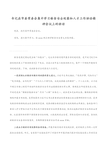 书记在市委常委会集中学习粮食安全巡察和人才工作讲话精神会议上的讲话