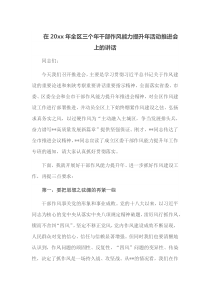 在20XX年全区三个年干部作风能力提升年活动推进会上的讲话