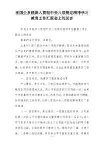 在国企系统深入贯彻中央八项规定精神学习教育工作汇报会上的发言