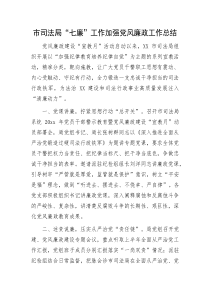 市司法局七廉工作加强党风廉政工作总结