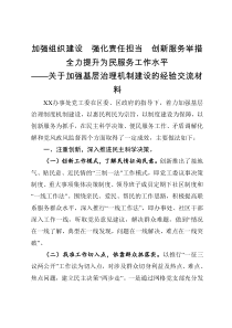 加强组织建设强化责任担当创新服务举措全力提升为民服务工作水平关于加强基层治理机制建设的经验交流材料