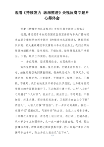 观看《持续发力 纵深推进》央视反腐专题片心得体会