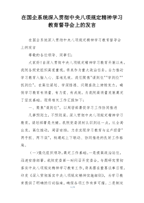 在国企系统深入贯彻中央八项规定精神学习教育督导会上的发言
