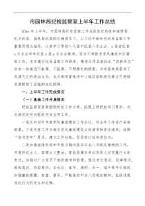 市园林局纪检监察室上半年工作总结