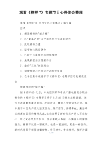 观看《榜样7》专题节目心得体会整理