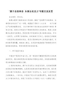 勇于自我革命永葆生机活力专题交流发言以准组织生活会的形式进行交流研讨