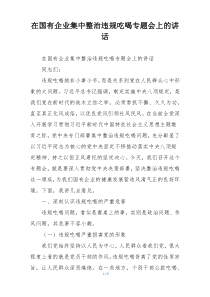 在国有企业集中整治违规吃喝专题会上的讲话
